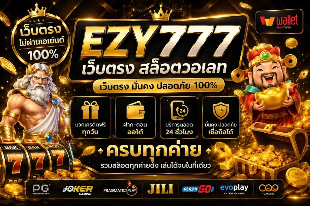 สล็อตเว็บตรง ezy777 เว็บตรง สล็อตวอเลท แจกเครดิตฟรี ฝากถอนออโต้ ครบทุกค่าย