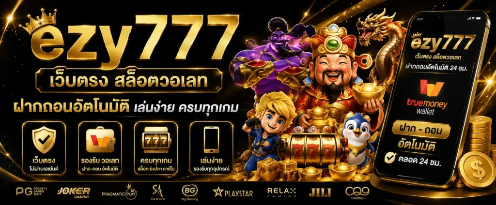 ezy777 เว็บตรง เล่นสล็อตสะดวก ครบทุกค่ายในเว็บเดียว