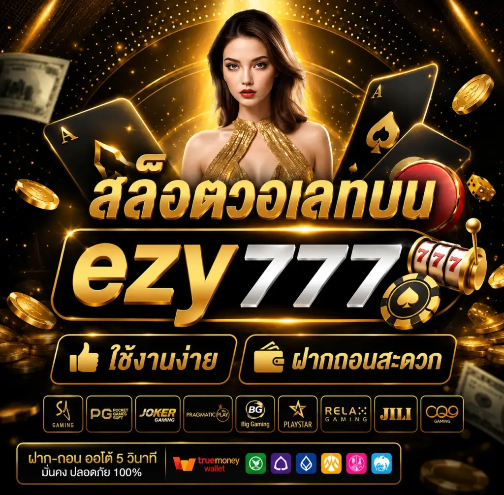สล็อตวอเลทบน ezy777 ใช้งานง่าย ฝากถอนสะดวก