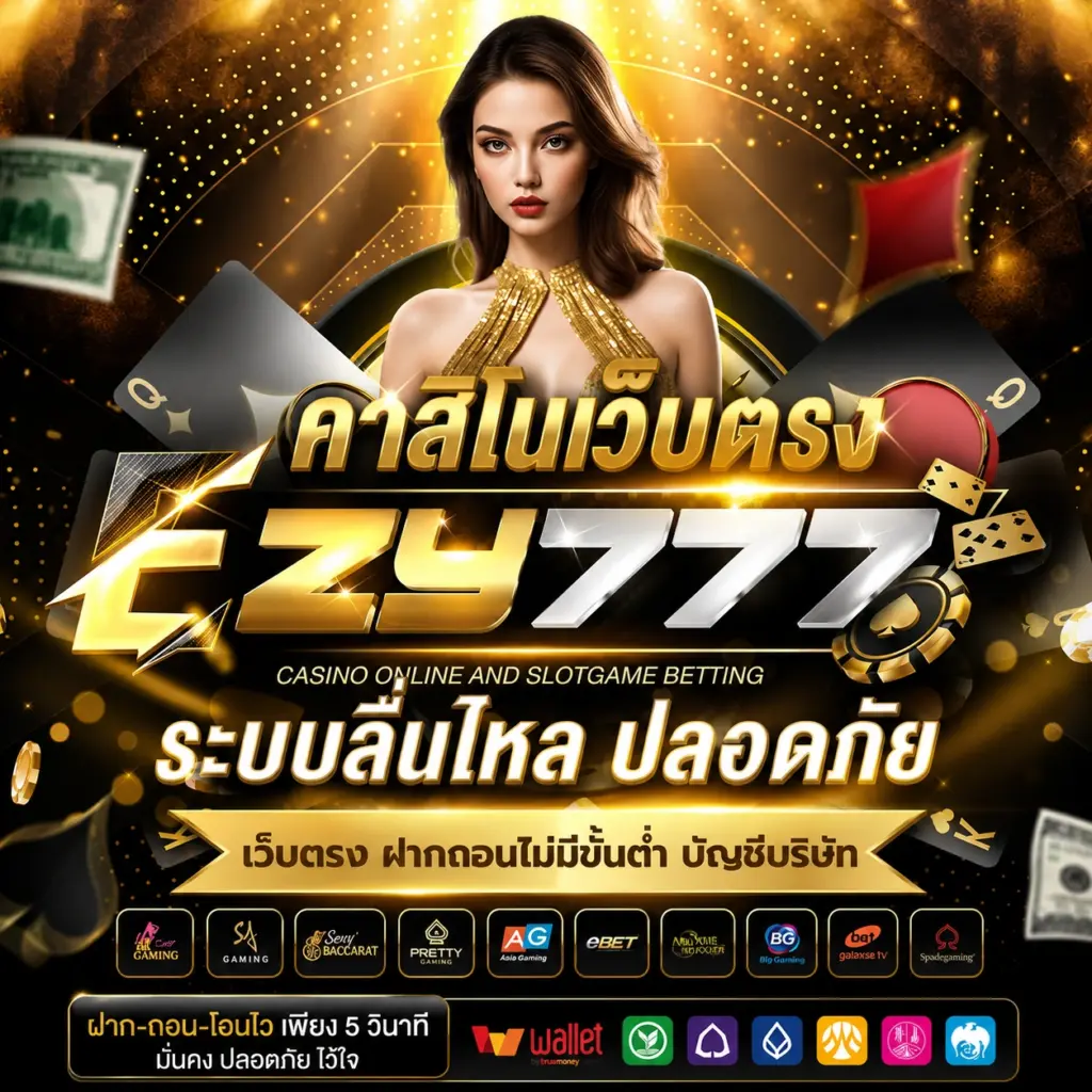 คาสิโนเว็บตรง ezy777 เล่นง่าย ครบทุกเกมคาสิโนออนไลน์
